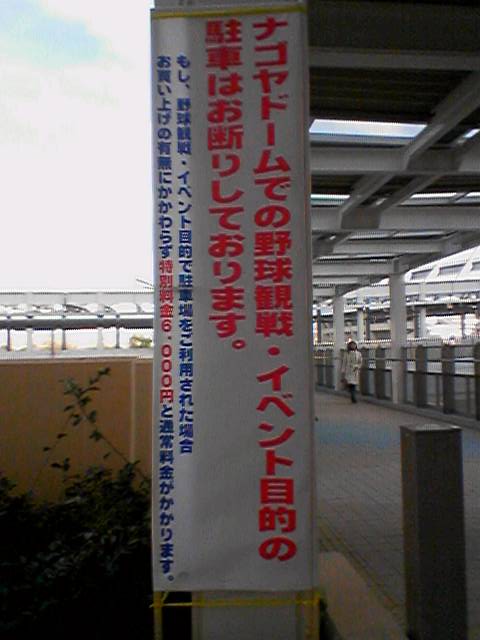 イオンナゴヤドーム前 駐車場 もめないのぉ 四十にして惑はず